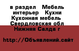  в раздел : Мебель, интерьер » Кухни. Кухонная мебель . Свердловская обл.,Нижняя Салда г.